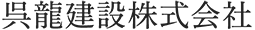 呉龍建設株式会社